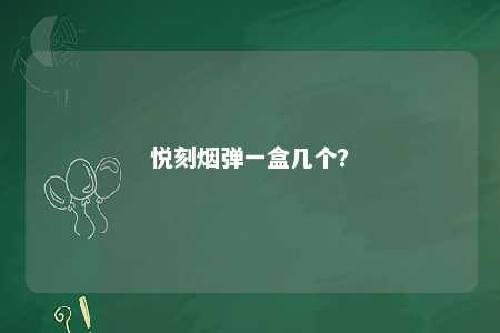 悦刻烟弹一盒几个？ 